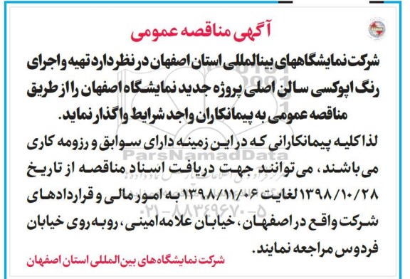 مناقصه، مناقصه تهیه و اجرای رنگ اپوکسی سالن اصلی پروژه جدید نمایشگاه   98.11.1