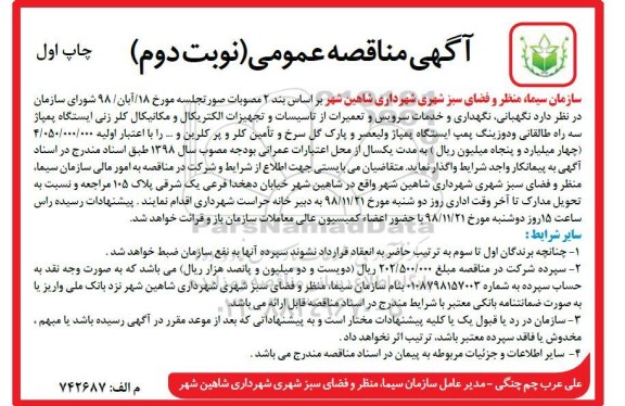 آگهی مناقصه عمومی , مناقصه نگهبانی، نگهداری و خدمات سرویس و تعمیرات از تاسیسات و ...نوبت دوم- چاپ اول 