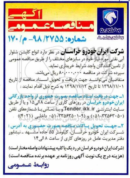 آگهی مناقصه عمومی , مناقصه خرید انواع کاپشن شلوار آبی نفتی