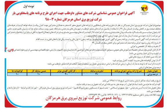 فراخوان ، فراخوان عمومی شناسایی شرکت های مشاور داوطلب در اجرای طرح برنامه های پاسخگویی بار