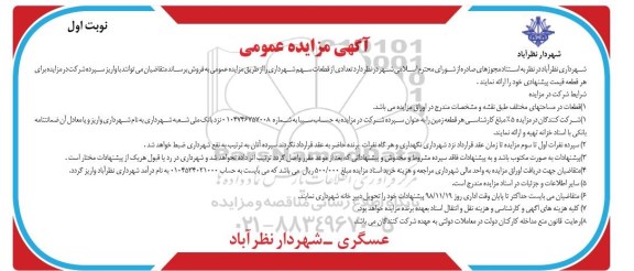 مزایده مزایده فروش تعدادی از قطعات سهم شهرداری نوبت اول 