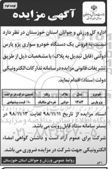 مزایده , مزایده فروش یک دستگاه خودرو سواری پژو پارس - نوبت دوم 