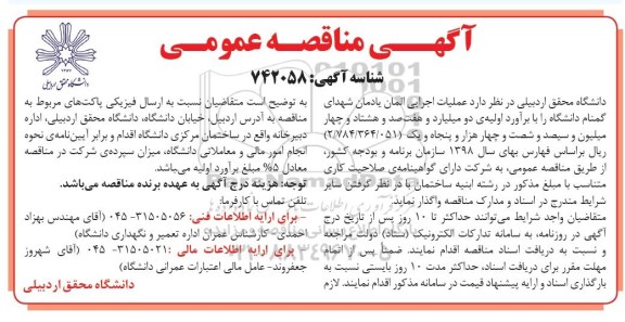 آگهی مناقصه عمومی , مناقصه عملیات اجرایی المان یادمان شهدای گمنام