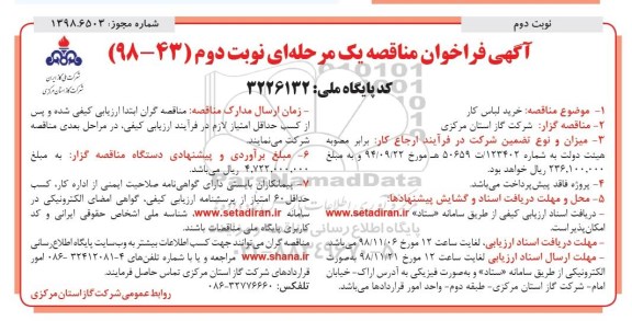 فراخوان مناقصه،فراخوان مناقصه خرید لباس کار - نوبت دوم 