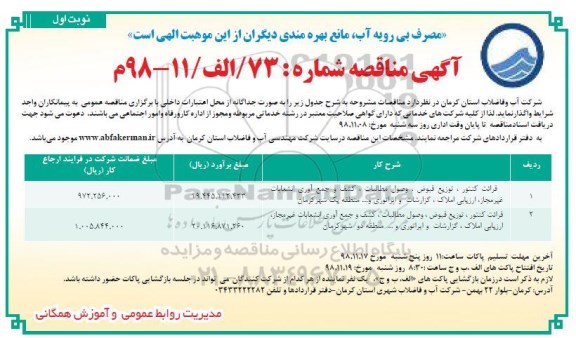 مناقصه، مناقصه  قرائت کنتور ، توزیع قبوض ، وصول مطالبات...