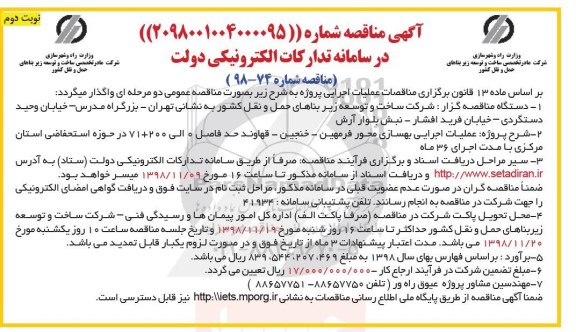 آگهی مناقصه ,مناقصه عملیات اجرایی بهسازی ...