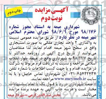 آگهی مزایده , مزایده واگذاری 2 واحد تجاری ملکی- نوبت دوم چاپ دوم