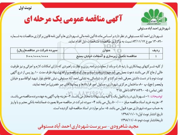 مناقصه عمومی، مناقصه تکمیل زیرسازی و آسفالت خیابان 