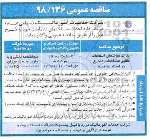 مناقصه،مناقصه احداث ساختمان انتظامات