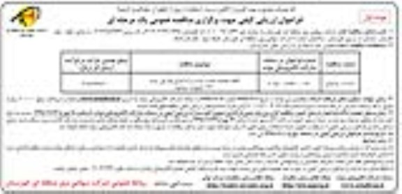 فراخوان مناقصه ، فراخوان مناقصه ​انجام عملیات نصب ، تست و راه اندازی فاز اول