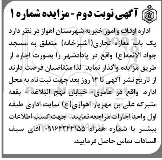 آگهی مزایده,مزایده یک باب مغازه تجاری (آشپزخانه) نوبت دوم