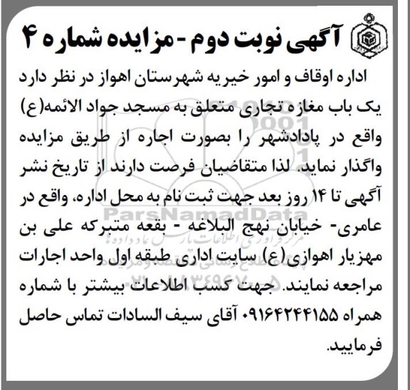 آگهی مزایده,مزایده یک باب مغازه تجاری نوبت دوم