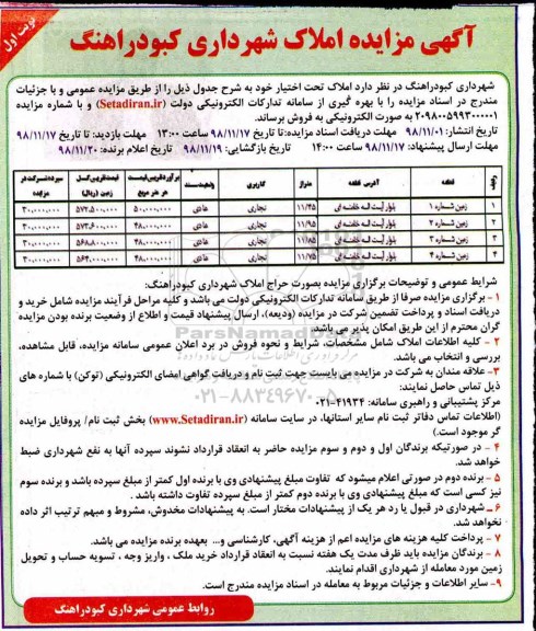 مزایده مزایده فروش املاک کاربری تجاری نوبت  اول 