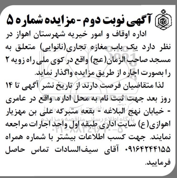 آگهی مزایده, مزایده یک باب مغازه تجاری (نانوایی)- نوبت دوم