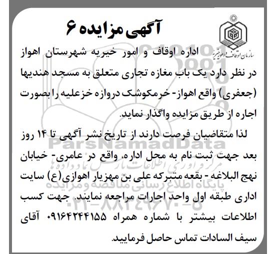 مزایده، مزایده یک باب مغازه تجاری متعلق به مسجد هندیها
