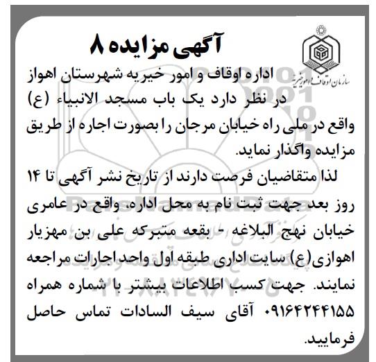 آگهی مزایده, مزایده واگذاری یک باب مسجد الانبیاء ع