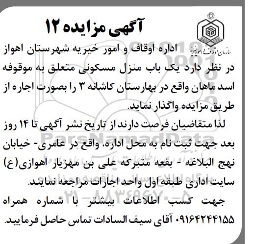 مزایده مزایده واگذاری یکباب منزل مسکونی
