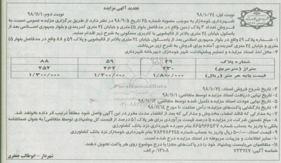 مزایده مزایده تجدید فروش تعداد 3 پلاک زمین نوبت دوم 