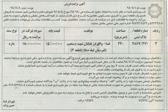 مزایده مزایده فروش نقدی یک قطعه زمین مسکونی 240 مترمربع نوبت اول