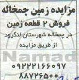 مزایده مزایده فروش 2 قطعه زمین