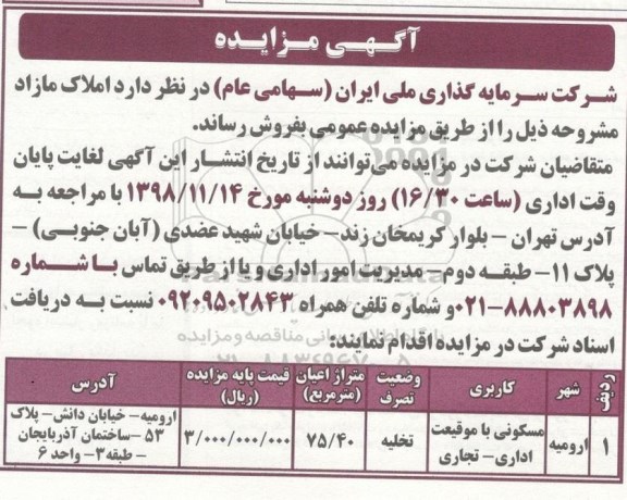 مزایده مزایده فروش املاک مازاد 75.40 مترمربع
