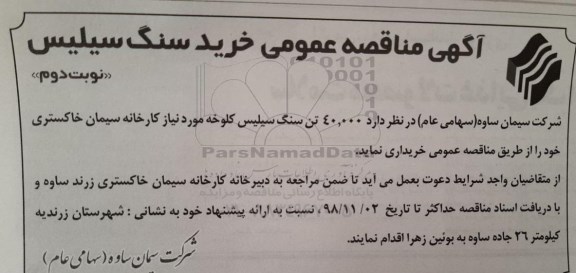 مناقصه , مناقصه خرید سنگ سیلیس نوبت دوم 