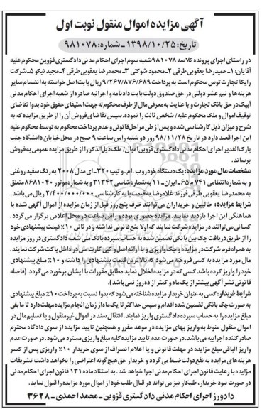 مزایده ، مزایده فروش یک دستگاه ب . ام. و رنگ سفید روغنی