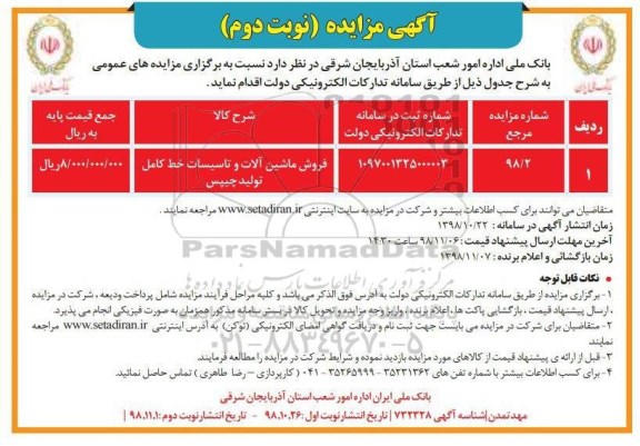 مزایده, مزایده فروش ماشین آلات و تاسیسات خط کامل تولید چیپس - نوبت دوم 