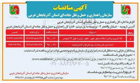 مناقصه ، مناقصه لکه گیری و روکش آسفالت و ...
