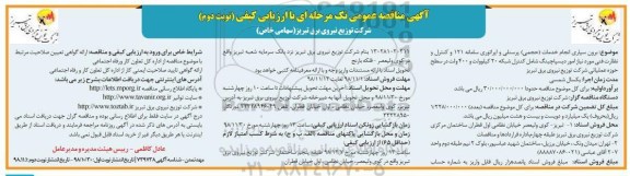 آگهی مناقصه عمومی , مناقصه برون سپاری انجام خدمات (حجمی) پرسنلی... - نوبت دوم