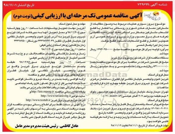 آگهی مناقصه عمومی ,مناقصه برون سپاری عملیات مربوط به وصول مطالبات از مشترکین ... نوبت دوم 