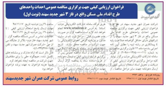 فراخوان ارزیابی کیفی مناقصه، فراخوان ارزیابی کیفی مناقصه احداث واحدهای طرح اقدام ملی مسکن واقع در فاز 3