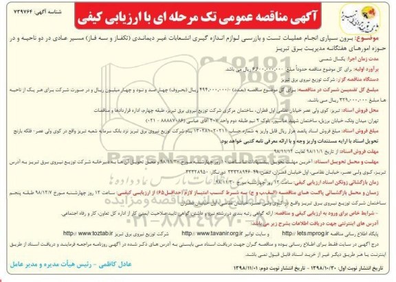 آگهی مناقصه عمومی ,مناقصه برون سپاری انجام عملیات تست و بازرسی ... 