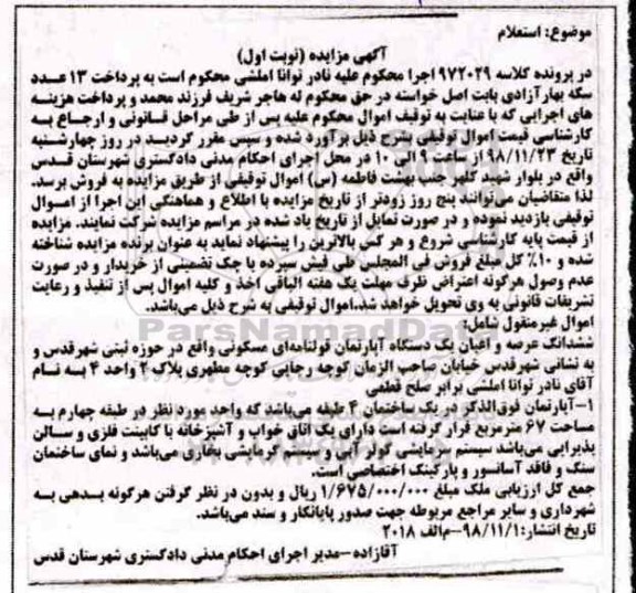 مزایده مزایده ششدانگ عرصه و اعیان آپارتمان قولنامه ای نوبت اول
