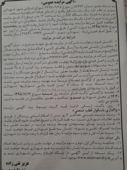 مزایده عمومی, مزایده یک باب باسکول و یک دستگاه کانکس