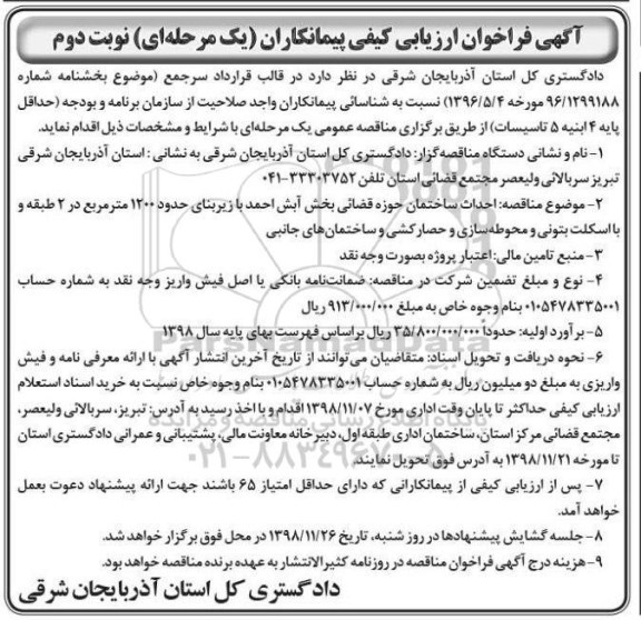 مناقصه,مناقصه احداث ساختمان حوزه قضائی- نوبت دوم