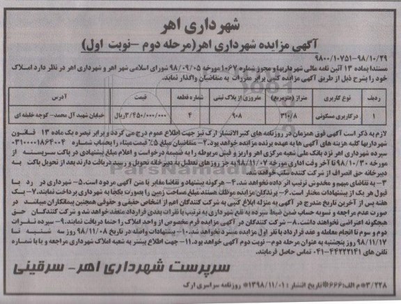 مزایده , مزایده املاک با کاربری مسکونی به متراژ 310.8 مترمربع