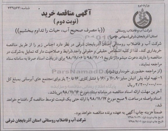 مناقصه,مناقصه تهیه لوله پلی اتیلن سایز 90، 110 و 160 - نوبت دوم