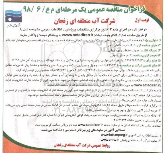 مناقصه , مناقصه انجام خدمات ترمیم راه ارتباطی سدهای  ...