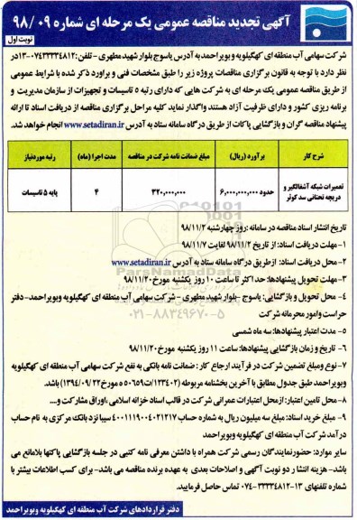 تجدید مناقصه عمومی, تجدید مناقصه تعمیرات شبکه آشغالگیر و دریچه تحتانی سد