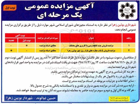 مزایده مزایده فروش چند قطعه زمین و 5 باب مغازه نوبت اول