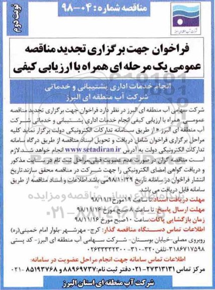 تجدید فراخوان مناقصه , تجدید فراخوان انجام خدمات اداری پشتیبانی و خدماتی