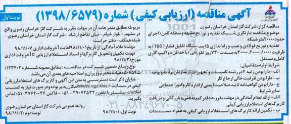 مناقصه بازنگری شبکه تغذیه و توزیع 