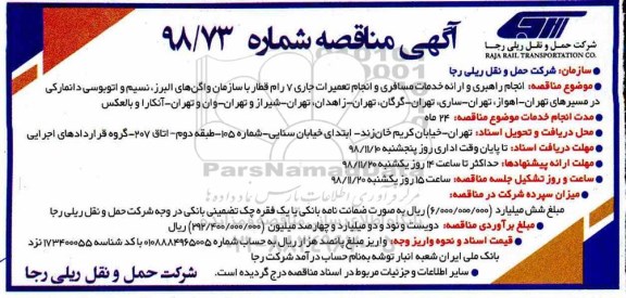 مناقصه , مناقصه انجام راهبری و ارائه خدمات مسافری و انجام تعمیرات جاری 7 رام قطار