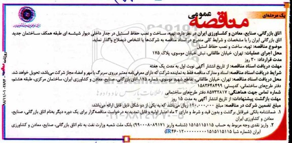 مناقصه ، مناقصه تهیه، ساخت و نصب حفاظ استیل