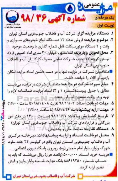 مزایده فروش تعداد 12 دستگاه انواع خودروهای سواری و وانت