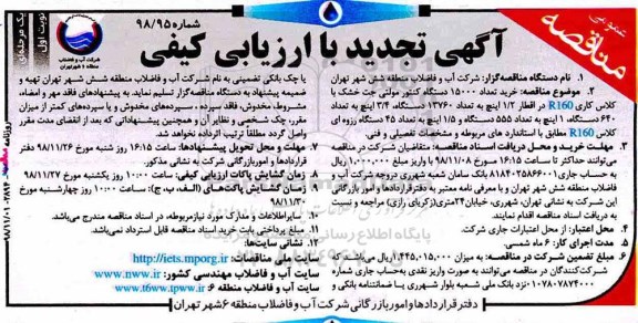 تجدید مناقصه عمومی, تجدید مناقصه خرید تعداد 15000 دستگاه کنتور مولتی جت خشک 