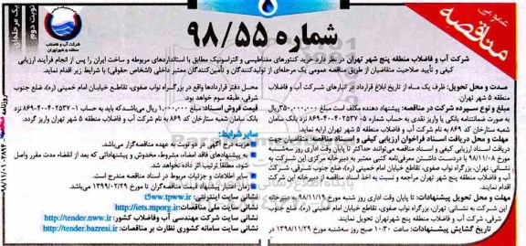 آگهی مناقصه عمومی , مناقصه  خرید کنتورهای مغناطیسی و التراسونیک - نوبت دوم 