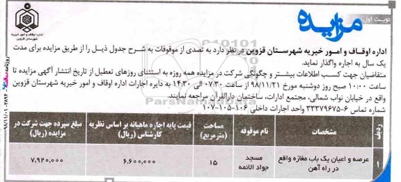مزایده ، مزایده تصدی از موقوفات