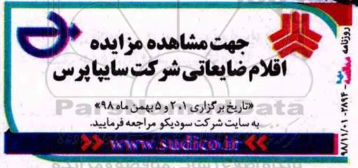 مزایده ، مزایده اقلام ضایعاتی شرکت سایپا پرس
